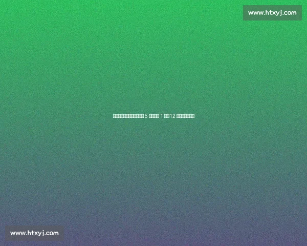 攻防失衡！阿诺德皇马首秀 5 次对抗仅 1 胜，12 次丢球权成隐患