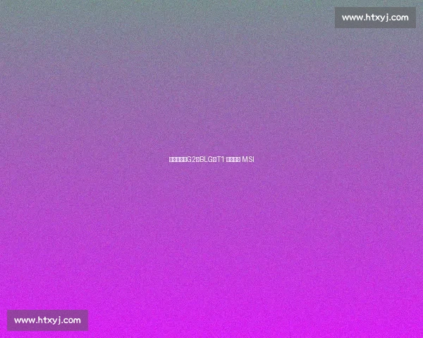 兄弟齐心！G2、BLG、T1 携手征战 MSI