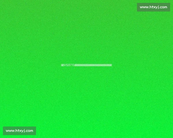 基于VS2015插件生态的开发效率提升与扩展实践研究应用方法探索总结